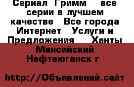 Сериал «Гримм» - все серии в лучшем качестве - Все города Интернет » Услуги и Предложения   . Ханты-Мансийский,Нефтеюганск г.